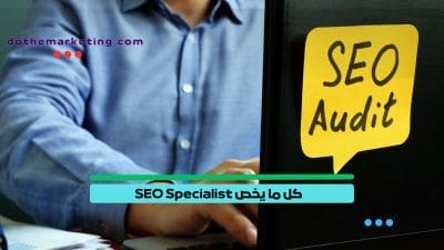 SEO Specialist اختصاصي تحسين محركات البحث (3)