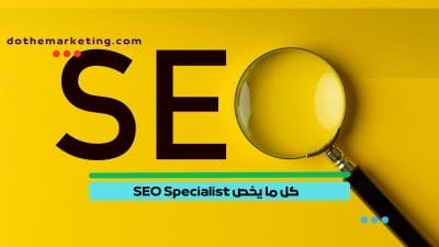 SEO Specialist اختصاصي تحسين محركات البحث (3)