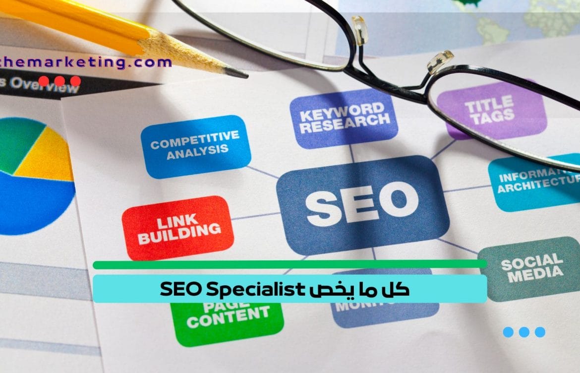 تعرف على كل ما يخص SEO Specialist اختصاصي تحسين محركات البحث.