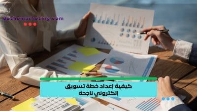 كيفية إعداد خطة تسويق إلكتروني ناجحة