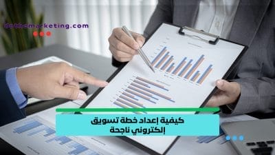كيفية إعداد خطة تسويق إلكتروني ناجحة