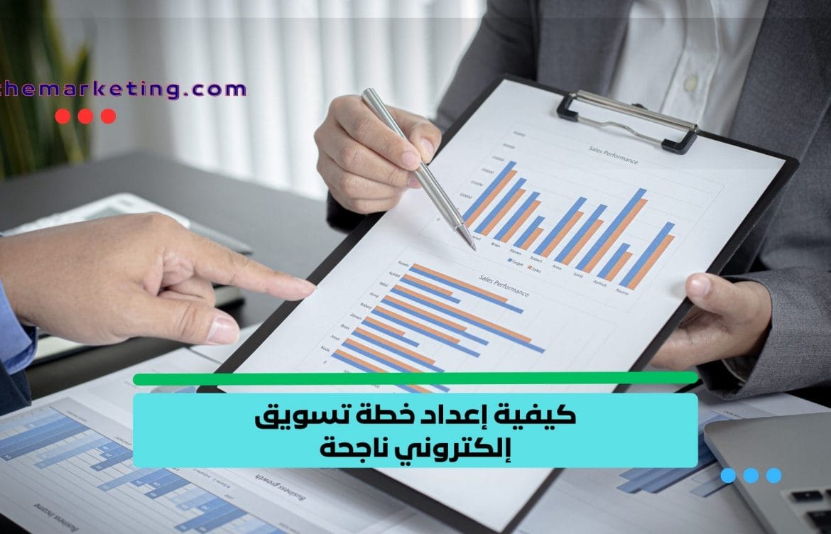 كيفية إعداد خطة تسويق إلكتروني ناجحة