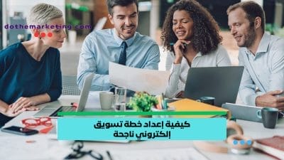 كيفية إعداد خطة تسويق إلكتروني ناجحة كيفية إعداد خطة تسويق إلكتروني ناجحة