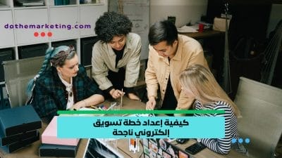 كيفية إعداد خطة تسويق إلكتروني ناجحة كيفية إعداد خطة تسويق إلكتروني ناجحة