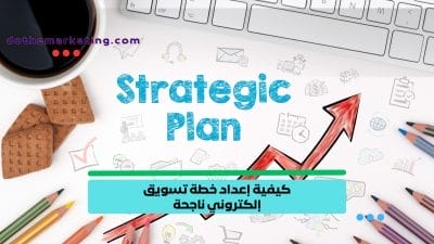 كيفية إعداد خطة تسويق إلكتروني ناجحة كيفية إعداد خطة تسويق إلكتروني ناجحة