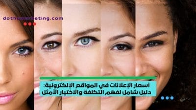 أسعار الإعلانات في المواقع الإلكترونية أسعار الإعلانات في المواقع الإلكترونية_ دليل شامل لفهم التكلفة والاختيار الأمثل