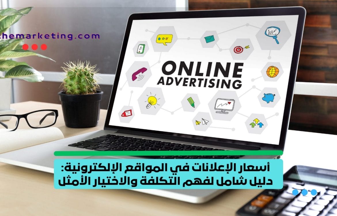أسعار الإعلانات في المواقع الإلكترونية: دليل شامل لفهم التكلفة والاختيار الأمثل