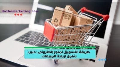التسويق لمتجر إلكتروني طريقة التسويق لمتجر إلكتروني _ دليل شامل لزيادة المبيعات
