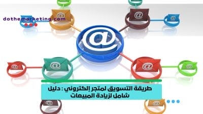 التسويق لمتجر إلكتروني طريقة التسويق لمتجر إلكتروني _ دليل شامل لزيادة المبيعات