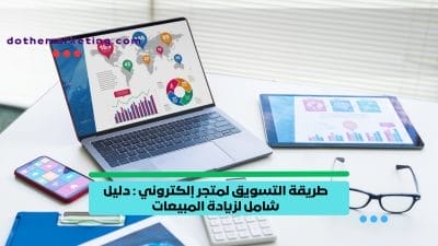 التسويق لمتجر إلكتروني التسويق-لمتجر-إلكتروني-_-دليل-شامل-لزيادة-المبيعات