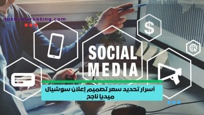 سعر تصميم إعلان سوشيال ميديا أسرار تحديد سعر تصميم إعلان سوشيال ميديا ناجح
