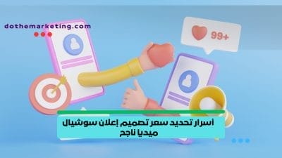 أسرار تحديد سعر تصميم إعلان سوشيال ميديا ناجح