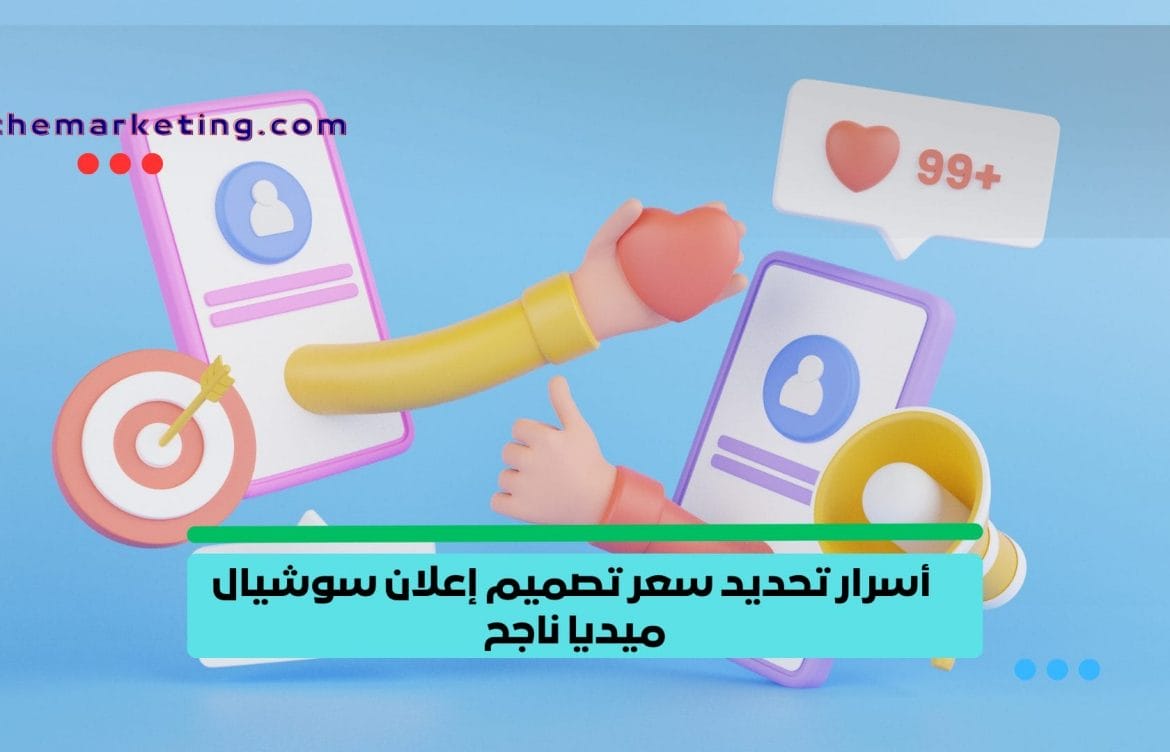 10 أسرار تحديد سعر تصميم إعلان سوشيال ميديا ناجح