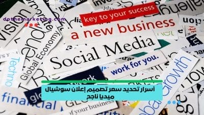 أسرار تحديد سعر تصميم إعلان سوشيال ميديا ناجح
