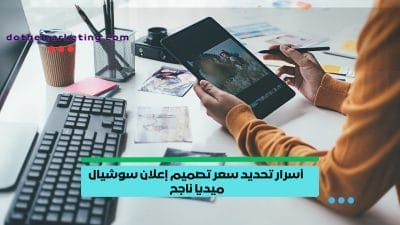 أسرار تحديد سعر تصميم إعلان سوشيال ميديا ناجح