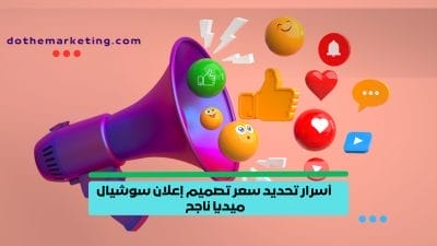 أسرار تحديد سعر تصميم إعلان سوشيال ميديا ناجح