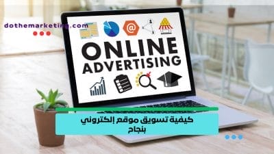 كيفية تسويق موقع إلكتروني بنجاح