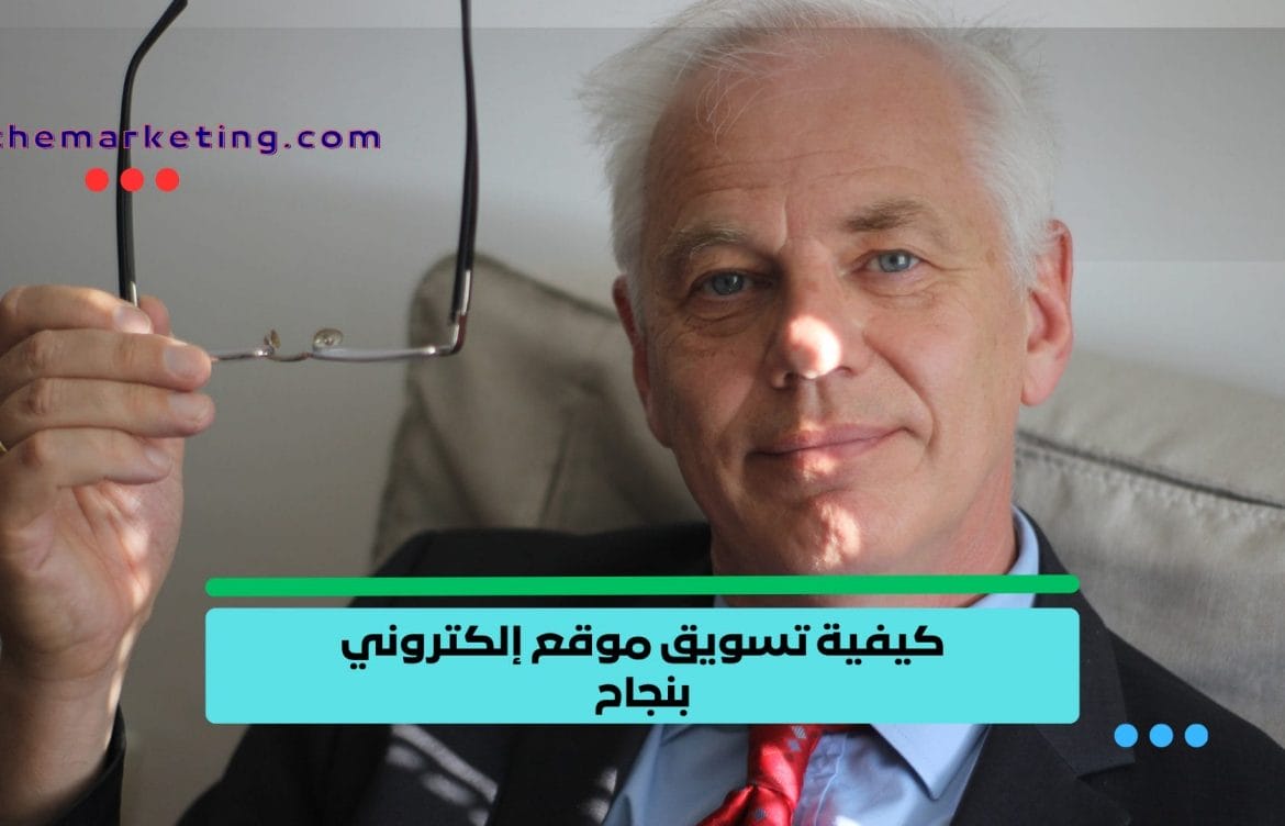 كيفية تسويق موقع إلكتروني بنجاح