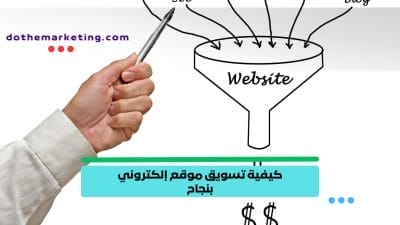كيفية تسويق موقع إلكتروني بنجاح