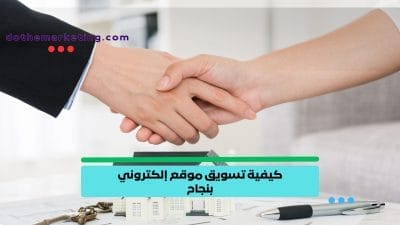 كيفية تسويق موقع إلكتروني بنجاح