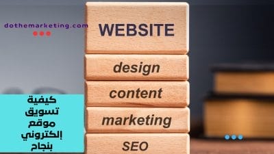 كيفية تسويق موقع إلكتروني بنجاح