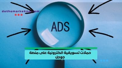 حملات تسويقية الكترونية على منصة جوجل