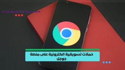 حملات تسويقية الكترونية على منصة جوجل