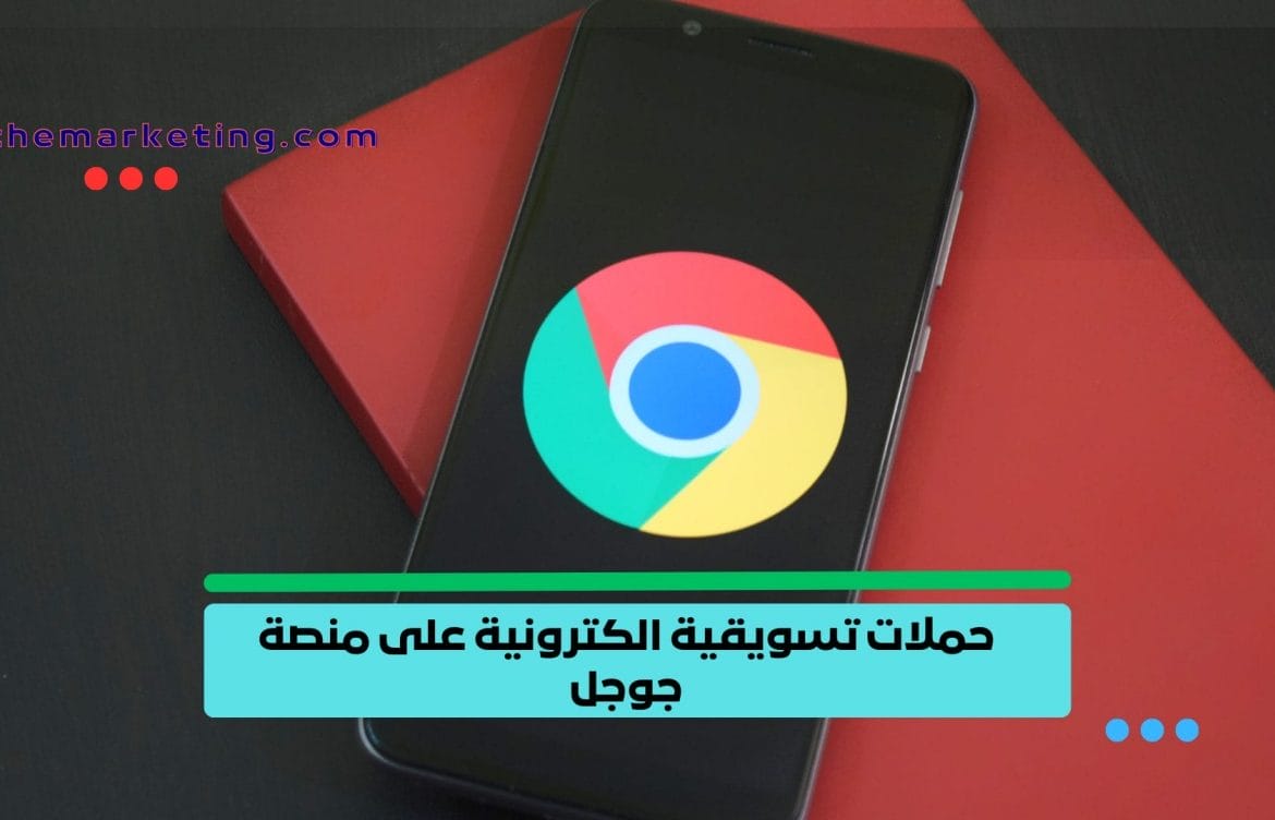 حملات تسويقية الكترونية على منصة جوجل : كُنّْ واضحًا في عالم الإنترنت