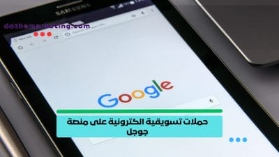 حملات تسويقية الكترونية على منصة جوجل