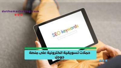 حملات تسويقية الكترونية على منصة جوجل