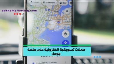 حملات تسويقية الكترونية على منصة جوجل