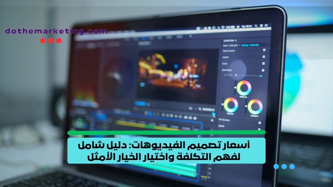 أسعار تصميم الفيديوهات: دليل شامل لفهم التكلفة واختيار الخيار الأمثل