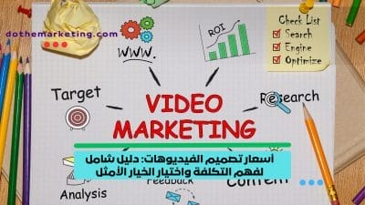 أسعار تصميم الفيديوهات: دليل شامل لفهم التكلفة واختيار الخيار الأمثل