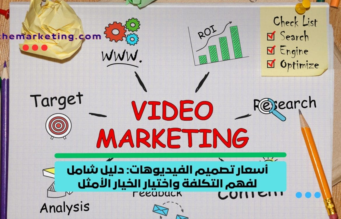 أسعار تصميم الفيديوهات: دليل شامل لفهم التكلفة واختيار الخيار الأمثل