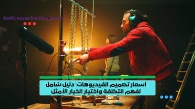 أسعار تصميم الفيديوهات: دليل شامل لفهم التكلفة واختيار الخيار الأمثل