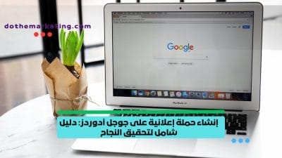 إنشاء حملة إعلانية على جوجل أدوردز: دليل شامل لتحقيق النجاح