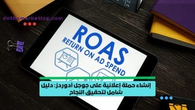 إنشاء حملة إعلانية على جوجل أدوردز إنشاء حملة إعلانية على جوجل أدوردز
