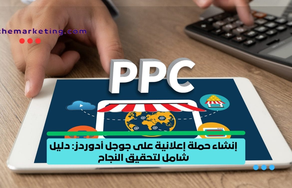 إنشاء حملة إعلانية على جوجل أدوردز: دليل شامل لتحقيق النجاح