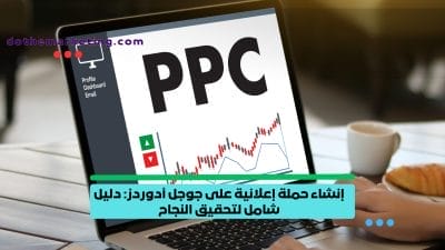 إنشاء حملة إعلانية على جوجل إنشاء حملة إعلانية على جوجل أدوردز: دليل شامل لتحقيق النجاح