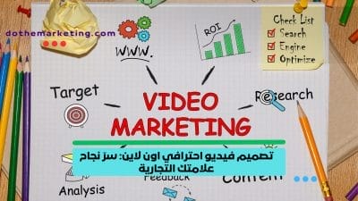 تصميم فيديو احترافي اون لاين سرّ نجاح علامتك التجارية