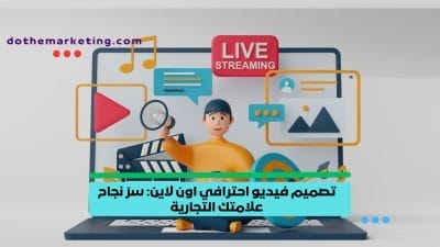 تصميم فيديو احترافي اون لاين سرّ نجاح علامتك التجارية