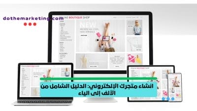 انشاء متجرك الإلكتروني انشاء متجرك الإلكتروني: الدليل الشامل من الألف إلى الياء