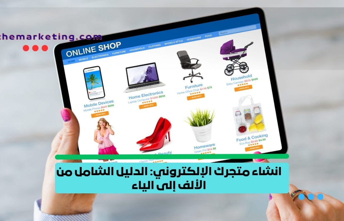 انشاء متجرك الإلكتروني: الدليل الشامل من الألف إلى الياء