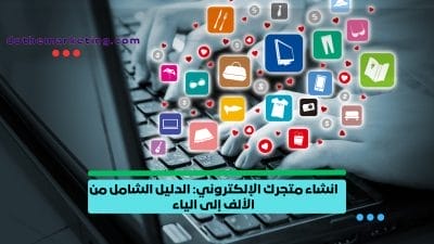 إنشاء متجر إلكتروني إنشاء متجر إلكتروني