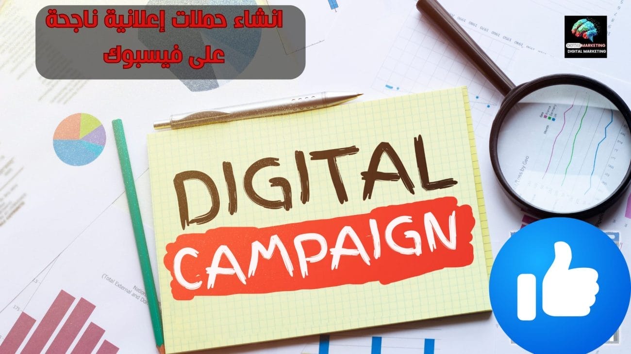 انشاء حملات إعلانية ناجحة على فيسبوك