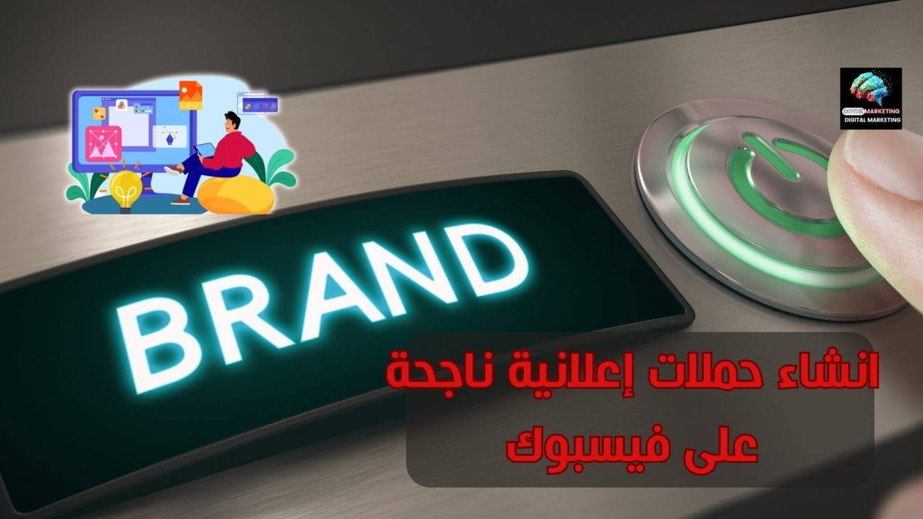 انشاء حملات إعلانية ناجحة على فيسبوك