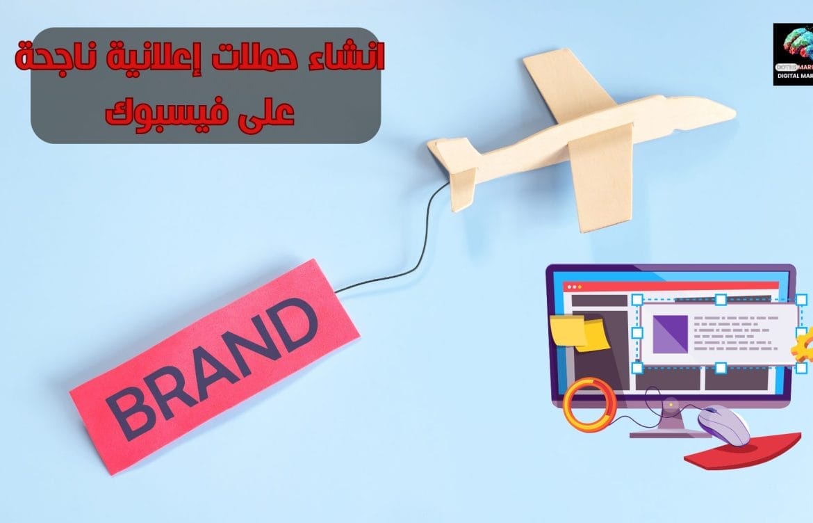 انشاء حملات إعلانية ناجحة على فيسبوك: دليلك الشامل
