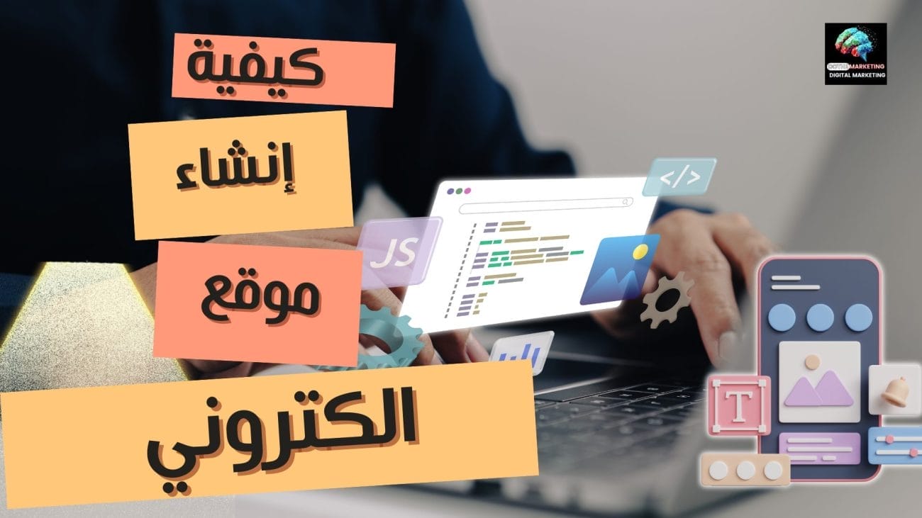 إنشاء موقع الكتروني تعليمي