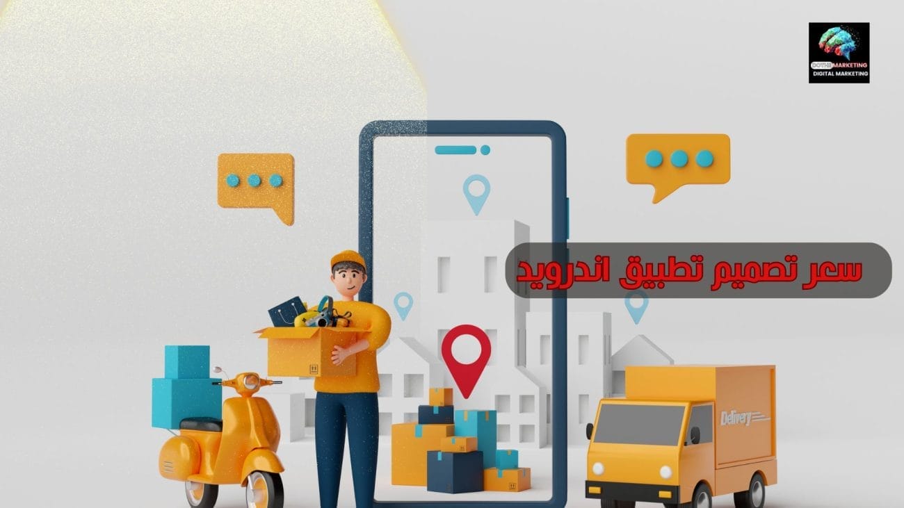سعر تصميم تطبيق اندرويد