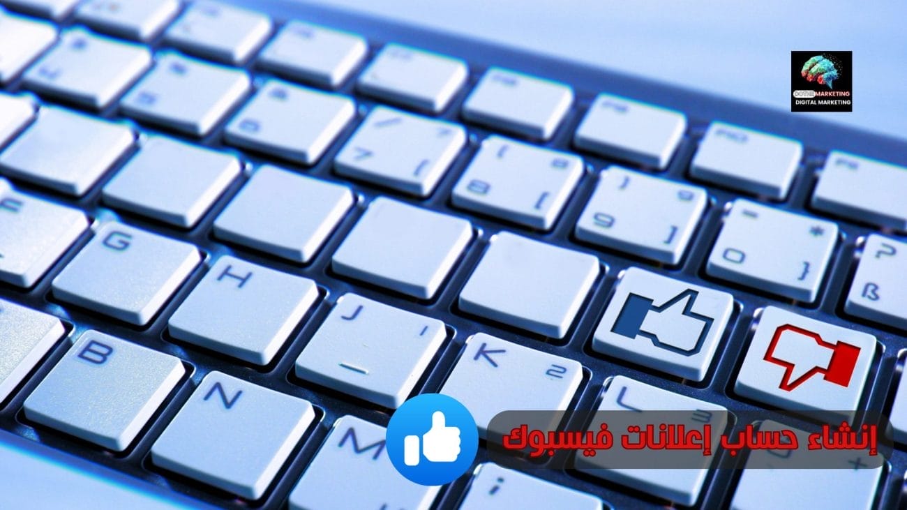 إنشاء حساب إعلانات فيسبوك 